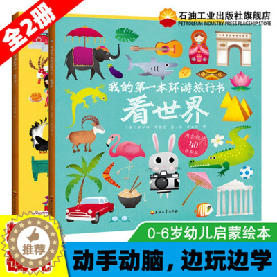 [醉染正版]我的第一本环游旅行书全2册 精装硬壳涂色贴纸绘本 看世界国家地理6-9-12岁儿童启蒙认知旅行探索国家