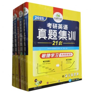 [N]考研英语真题集训(附考研英语词汇语法长难句巧记重点2025共4册)-9787510043673