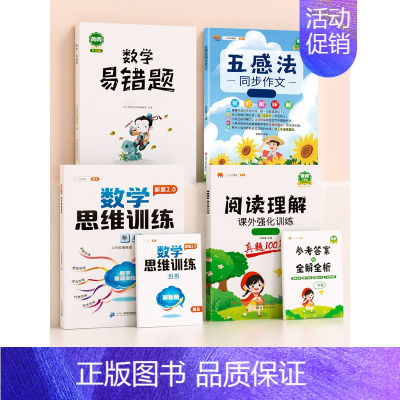 [全面提升]数学思维+数学易错题+阅读+作文(上册) 小学三年级 [正版]数学思维训练升级版一年级二年级三年级上册下册四