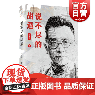 说不尽的胡适 上海远东出版社
