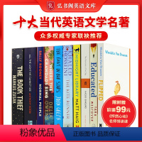十大当代英语文学名著 [正版]弘书阁英语文库之十大当代英语文学名著 英文原版 含怦然心动Educated正常人追风筝