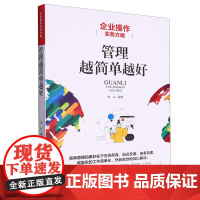 企业操作实务方略:管理越简单越好