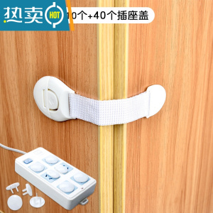 显彩多功能儿童防夹手抽屉锁宝宝婴儿安全锁防护开冰箱柜子门马桶锁扣 布带锁10个+插座盖40个房门安全扣