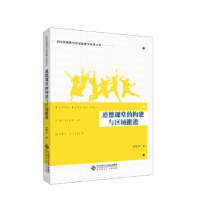 正版新书]道德课堂的构建与区域推进田保华9787303234370