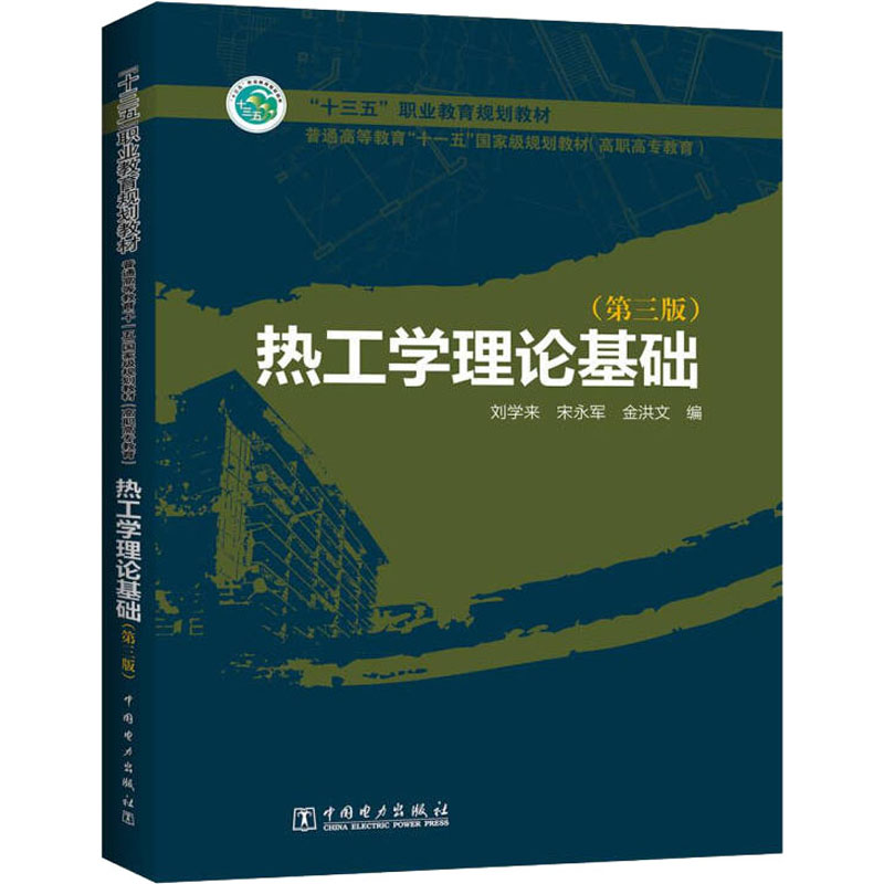 正版新书]热工学理论基础(第3版)刘学来,宋永军,金洪文978751239