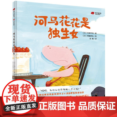 河马花花是独生女