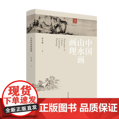 中国山水画画理 陈玉圃 广西师范大学出版社
