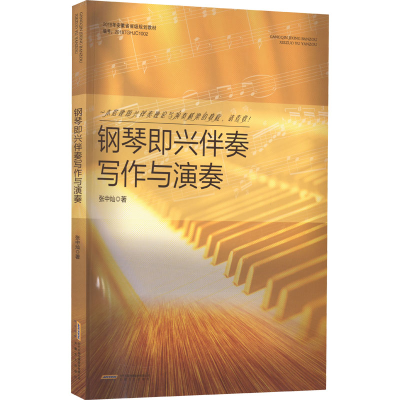 醉染图书钢琴即兴伴奏写作与演奏9787539674544