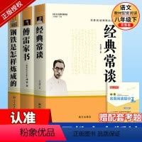 [人教版3册]钢铁+傅雷+经典常谈 [正版]傅雷家书原著完整版初中生人教版八年级下册文学名著课外书读物人民教育出版社初二
