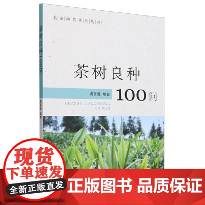 茶树良种100问/名家问茶系列丛书 虞富莲 编 9787109319103 中国农业出版社