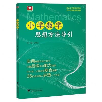 [N]小学数学思想方法导引(适合小学高年级阅读)-9787308246842