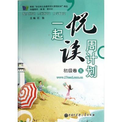 正版新书]一起悦读周计划(初级卷5)石恢9787500088394