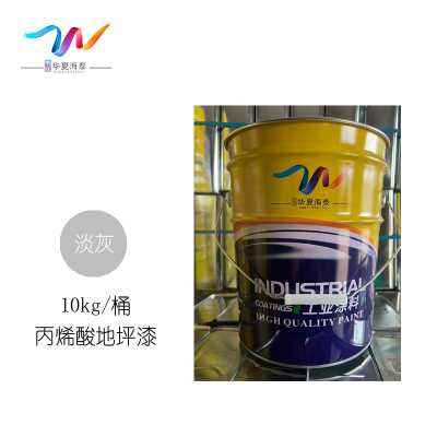 中辽华夏海泰 丙烯酸地坪漆 淡灰/10kg/桶