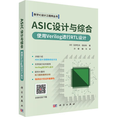 ASIC设计与综合:使用Verilog进行RTL设计(印)瓦伊巴夫·塔拉特