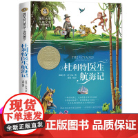 杜利特医生航海记三年级课外书必读书目国际大奖儿童文学美绘典藏版儿童读物8-10岁中小学生课外阅读书籍小说书排行榜老师