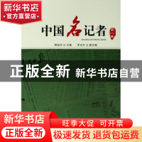 正版 中国名记者(第八卷) 柳斌杰 人民出版社 9787010162744 书