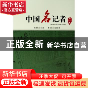 正版 中国名记者(第八卷) 柳斌杰 人民出版社 9787010162744 书