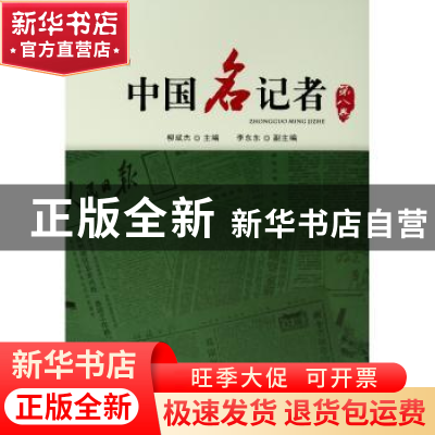 正版 中国名记者(第八卷) 柳斌杰 人民出版社 9787010162744 书