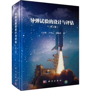[M]导弹试验的设计与评估(第3版) 王正明,卢芳云,段晓君 著 -9787030715135