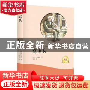 正版 高老头 (法)巴尔扎克著 光明日报出版社 9787519429652 书籍