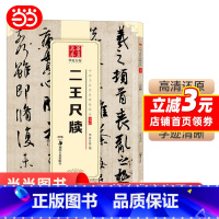 [正版] 华夏万卷 中国书法传世碑帖精品 行书01:二王尺牍 书籍