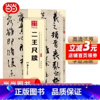 [正版] 华夏万卷 中国书法传世碑帖精品 行书01:二王尺牍 书籍