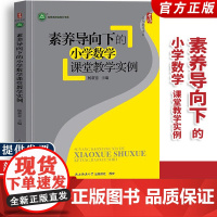 [正版]素养导向下的小学数学课堂教学实例 杨薪意 新教材如何教核心素养如何落地 名师名校名校长书系 陕西师范大学出版