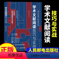 [正版]学术文献阅读技巧与实战 袁松鹤郝丹著 CSSCI期刊硕博士毕业论文发表论文学术写作 书籍97871156132