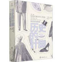 [M]历史的针脚 我们的衣着故事(第2版) (英)露西·阿德灵顿 著 熊佳树 译 -9787568926997