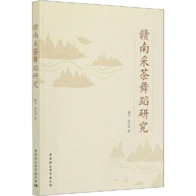 正版新书]赣南采茶舞蹈研究赖丹9787520373173