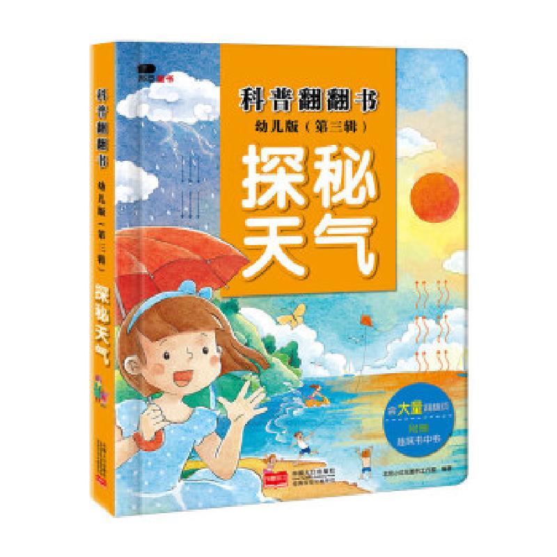 正版新书]邦臣小红花·科普翻翻书:幼儿版北京小红花图书工作室