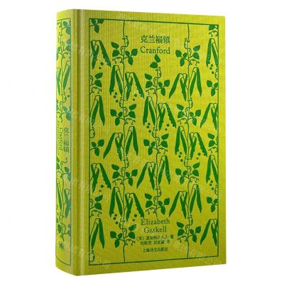 [N]克兰福镇(精)-9787532792306