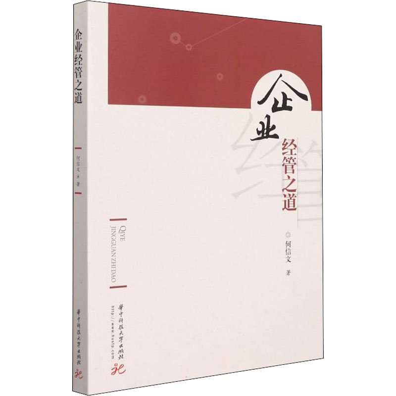正版新书]企业经管之道何信文9787568078009