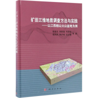 [M]矿田三维地质调查方法与实践-9787030516930