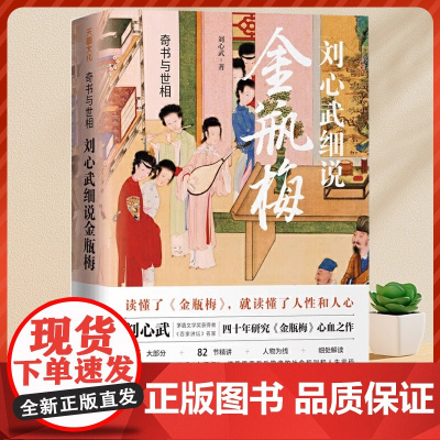 刘心武细说金瓶梅全书正版书籍全彩图中国古典文学小说全集中国文学名著读物 金瓶梅词话明朝社会风貌 画集 图鉴 奇书与世相