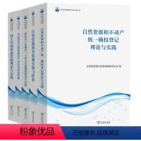 [套装5册]自然资源保护和利用丛书 [正版]自然资源保护和利用丛书5册 国土空间用途管制理论与实践 自然资源调查监测实践