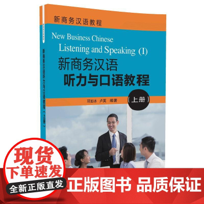 清华正版 新商务汉语听力与口语教程 上册 配光盘 新商务汉语教程 邓如冰 卢英 清华大学出版社