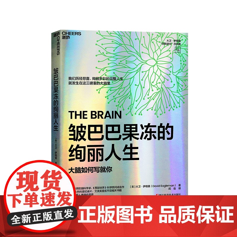 [湛庐店]皱巴巴果冻的绚丽人生 超会讲故事的脑科学家,我们历经悲喜、绚丽多彩的完整人生 就发生在这三磅重的大脑里