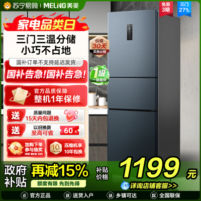 离子净美菱271升三门冰箱 59.6cm窄机身小冰箱1级能效风冷无霜净味家用电冰箱换新消费补贴BCD-271WP3CX灰