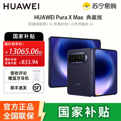 [国补需当面激活]华为(HUAWEI ) Pura X Max 典藏版 16GB 1TB 幻夜黑 双面阔型屏 AI灵感妙创 小艺伴随式AI 华为大阔折叠手机