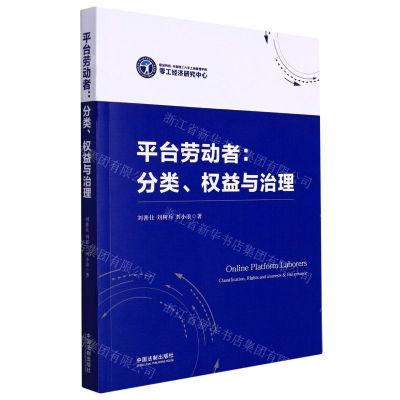 [N]平台劳动者--分类权益与治理-9787521624953