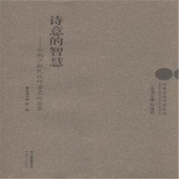 正版新书]诗意的智慧-云南少数民族作者文论荟萃李骞97872221416
