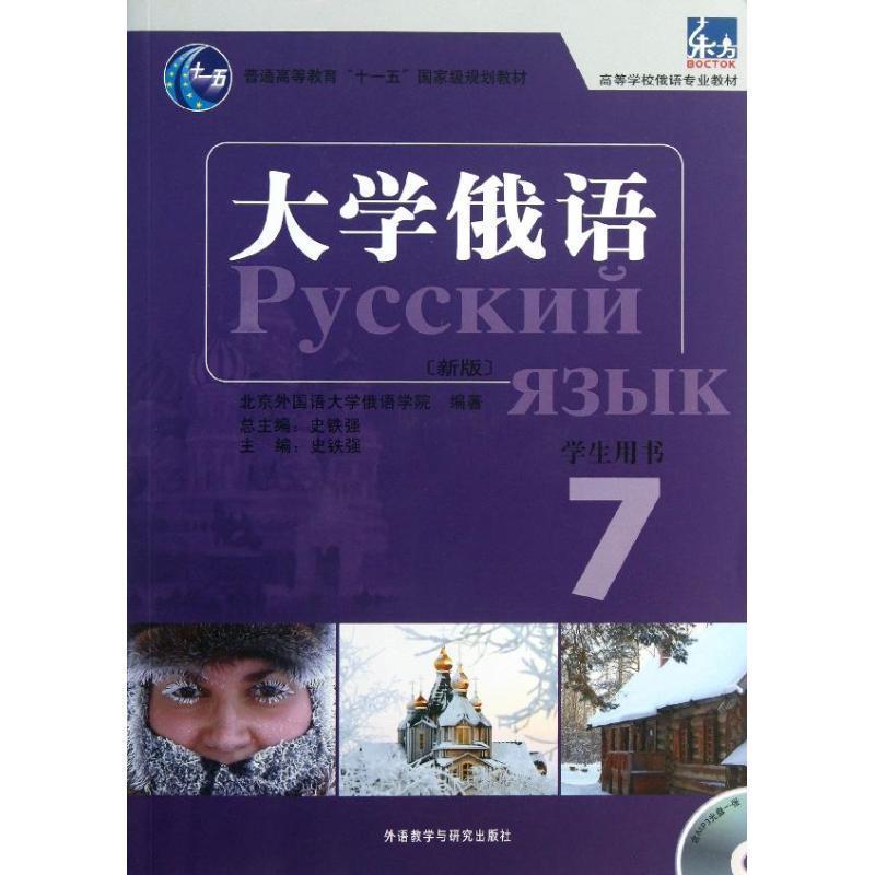 正版新书]大学俄语东方(新版)(7)(学生)(配MP3)北京外国语大学俄