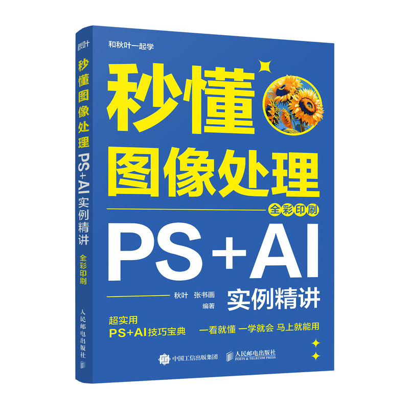 正版新书]秒懂图像处理 PS+AI实例精讲 全彩印刷秋叶,张书画 编