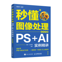 正版新书]秒懂图像处理 PS+AI实例精讲 全彩印刷秋叶,张书画 编