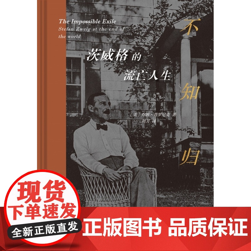 不知归处:茨威格的流亡人生 奥地利小说家斯蒂芬·茨威晚年传记二战流亡人生 美国国家犹太图书奖传记类获奖作品 三联书店