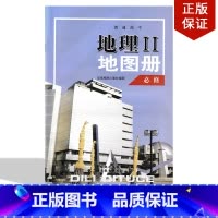 [正版]地理地图册合订本必修二配湘教版星球地图出版社湘教版地理必修二地图册星球地图出版社地理图地图册 必修2