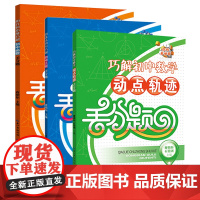 巧解初中数学动点轨迹丢分题 /用几何思维巧解初中函数丢分题/用基本图形巧解初中几何丢分题 蒋明矩 湖北教育出版社