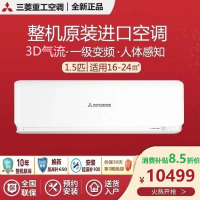 三菱重工 新1级全直流变频 1.5匹 整机原装进口 人体感知3D气流 壁挂式空调KFR-35GW/ASVBp