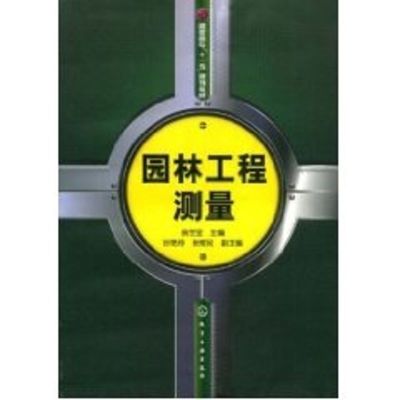 [M]园林工程测量(房世宝)-9787122029331